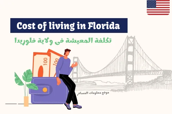 List of prices in Tallahassee, Florida تكلفة المعيشة فى ولاية فلوريدا Cost of  living in Florida تكاليف المعيشة في أمريكا أرخص ولاية في أمريكا