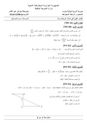 نماذج اختبارات الفصل الاول للسنة الرابعة متوسط مع الحل 2022