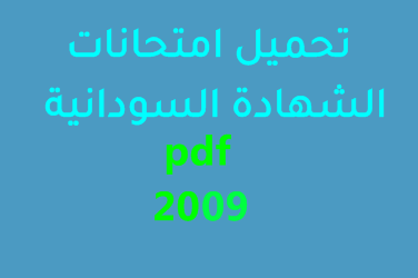 تحميل امتحانات الشهادة السودانية 2009 pdf