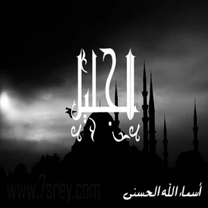 رمزيات اسماء الله الحسني , صور رمزيات مكتوب عليها اسماء الله الحسنى للواتس اب وانستقرام