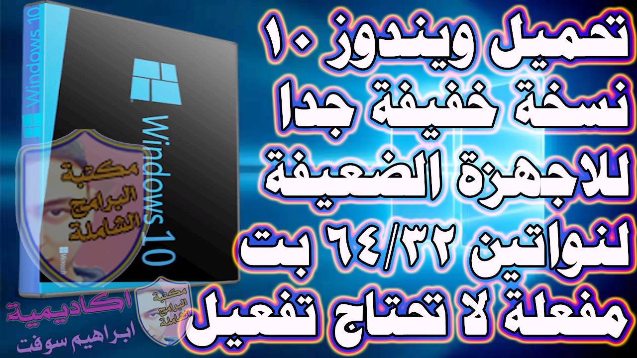 تحميل ويندوز 10 نسخة خفيفة للاجهزة الضعيفة لنواتين32 64 بت