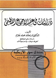 كتاب دراسات في علم الاجتماع التنظيمي - الدكتورة إعتماد محمد علام - PDF
