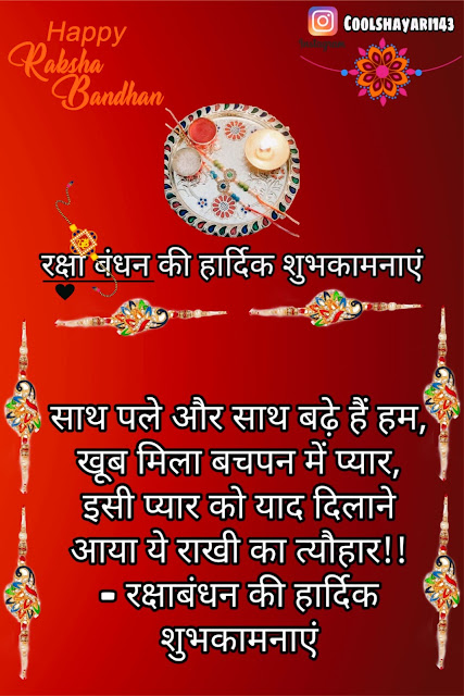 Raksha Bandhan Best Wishes Messages, 3rd August 2023 Rakhi Quotes Greetings From Brother Sister in Hindi, Rakhi quotes for brother, Rakhi message for brother.