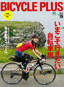 BICYCLE PLUS(バイシクル プラス) Vol.16 (エイムック 3431)