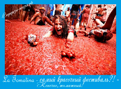 La Tomatina - самый красочный фестиваль?! - Конечно, томатный!