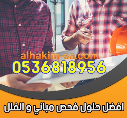 شركة فحص المباني بالرياض مهندس فحص مباني - ( للبيع )