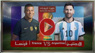 مباراة الارجنتين وفرنسا بث مباشر لايف kora live hd اليوم 18-12-2022 كاس العالم 22 قطر