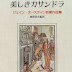 結果を得る 美しきカサンドラ―ジェイン・オースティン初期作品集 PDF