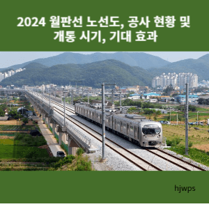 월판선 노선도