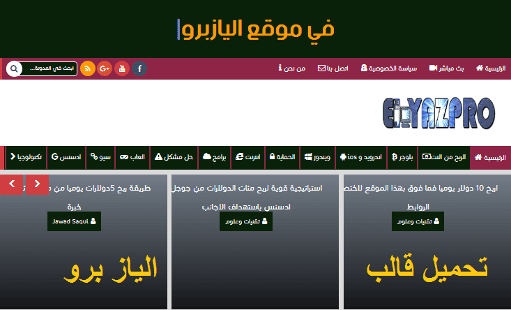 تحميل قالب مدونة الياز برو elyazpro الأحترافي ومتوافق مع السيو 2018
