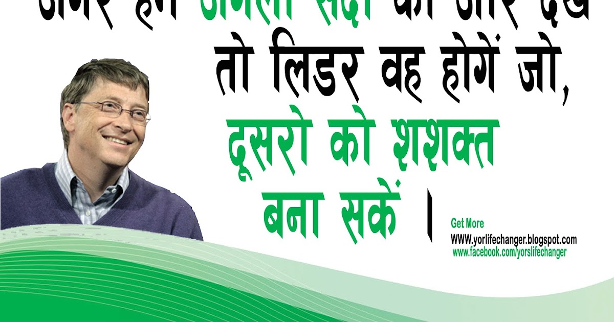 Bill Gates Quotes In Hindi Yorlifechanger