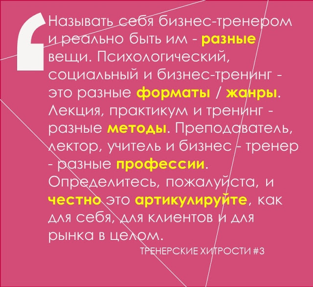 ТРЕНЕРСКИЕ ХИТРОСТИ #3. "Тренинг для Тренеров он лайн" официальный блог Мастерской подготовки бизнес-тренеров Юрия Сырцова.