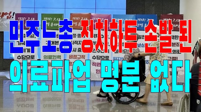 2023.07.14(금) 21개 언론사 사설 모음 [새벽창] 민주노총 정치하투 손발 된 의료파업 명분 없다