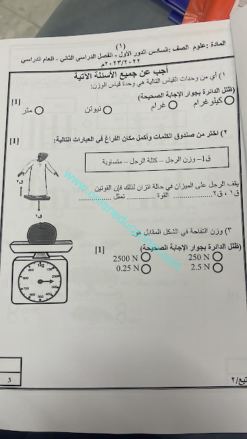 نموذج امتحان العلوم للصف السادس الفصل الثاني الدور الاول 2022-2023 محافظة الداخلية
