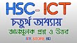 HSC ICT চতুর্থ অধ্যায়ের জ্ঞান, অনুধাবনমূলক প্রশ্ন ও উত্তর।