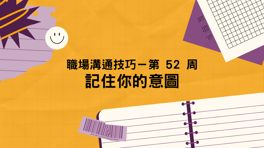 分享：職場溝通技巧－第 52 周 記住你的意圖