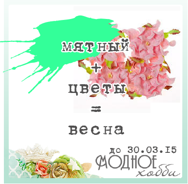 http://modnoe-hobby.blogspot.ru/2015/03/9.html