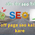 ऑफ पेज seo कैसे करे|off page seo kaise kare|how to rank on google first page