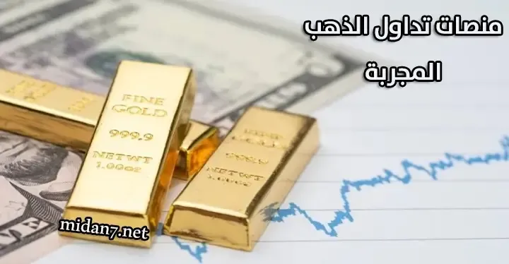 منصات تداول الذهب المجربة والمضمونة