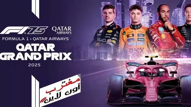 أسعار تذاكر سباق فورمولا 1 قطر 2025 Qatar Grand Prix 2025 tickets Price