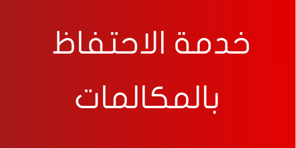 الإشتراك في خدمة الاحتفاظ بالمكالمات فودافون مجانا 2024