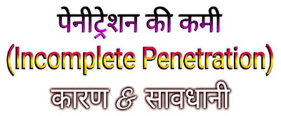 पेनीट्रेशन की कमी (Incomplete Penetration in Hindi) । कारण । सावधनियां/बचाव - वेल्डिंग दोष