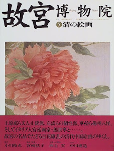 故宮博物院〈第5巻〉清の絵画