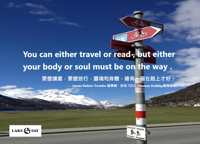 要麼讀書，要麼旅行，靈魂和身體，總要有一個在路上才好。道爾頓．莊柏 《羅馬假期》