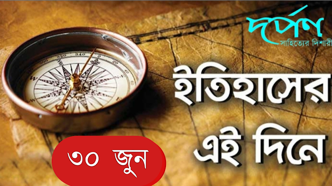 দর্পণ || ইতিহাসের এই দিনে || ৩০ জুন 