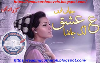 Ain ishq Jinhan nu lag janda novel pdf by Suhaira Awais Complete