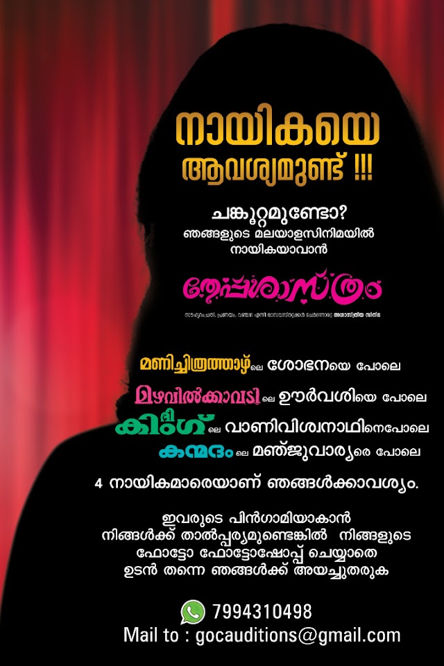 LOOKING FOR HEROINES FOR THE MALAYALAM MOVIE "THEPPU SASTHRAM" (തേപ്പ് ശാസ്ത്രം)