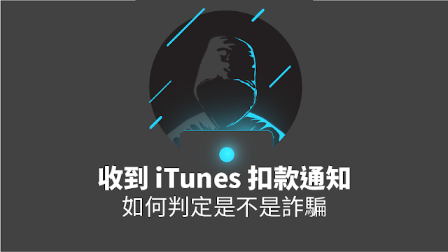 itunes Email 扣款 詐騙 Apple iphone App Store