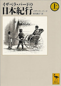 イザベラ・バードの日本紀行（上） (講談社学術文庫)