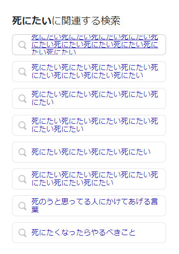 DuckDuckGoの死にたいに関連する検索キーワード