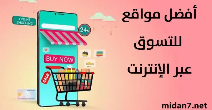 أفضل مواقع التسوق الإلكتروني