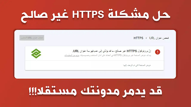 تم حل مشكلة HTTPS غير صالح على بلوجر في أرشفة المقالات 2023