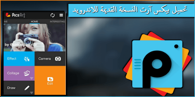 تحميل تطبيق picsart الاصدار القديم مجانا للاندرويد picsart old version ( نسخة قديمة ) apk