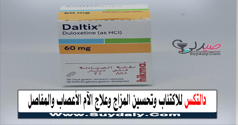 دالتكس Daltix علاج الاكتئاب و آلام الأعصاب والمفاصل  السعر في 2022 والبديل