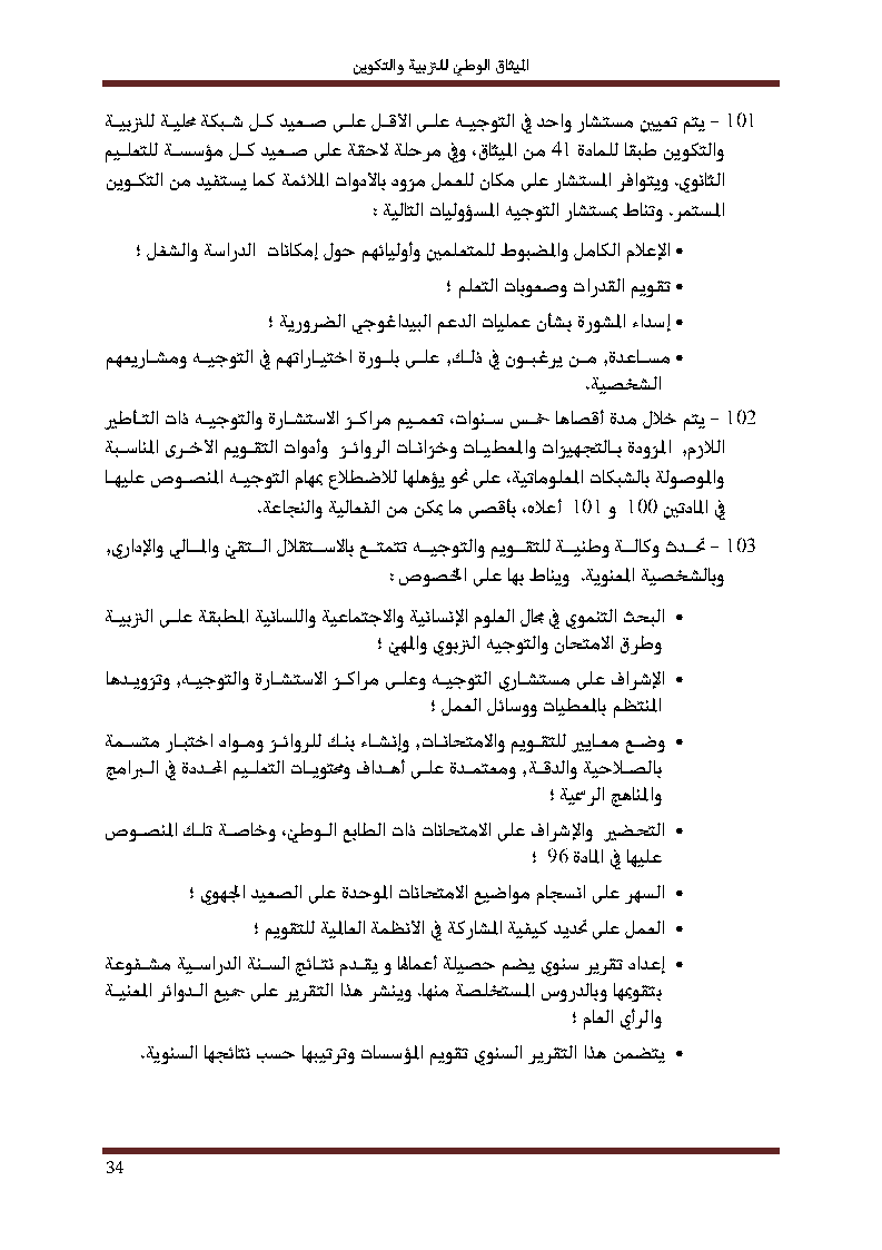 الميثاق الوطني للتربية والتكوين 1999