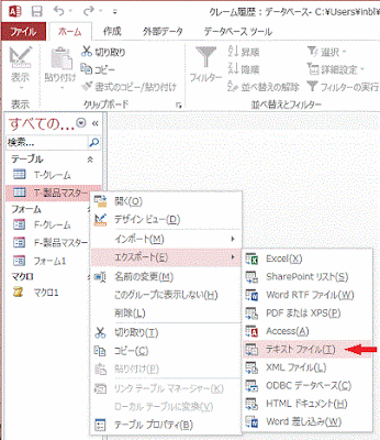 ［エクスポート］-［テキストファイル］をクリック