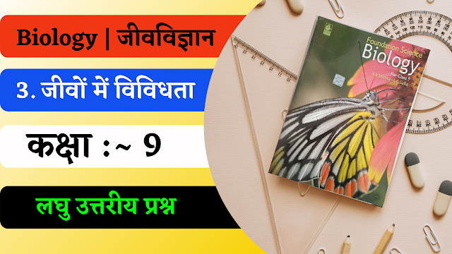 Class 9th Bharati Bhawan Biology : Chapter 3 Diversity in Organisms | Sort Answer Questions | कक्षा 9 भारती भवन जीवविज्ञान : अध्याय 3 जीवों में विविधता | लघु उत्तरीय प्रश्न 