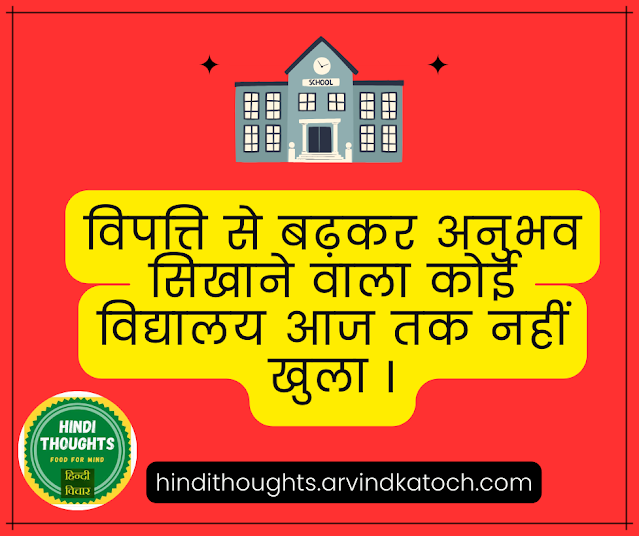 Hindi Thought, school, teaches, adversity,