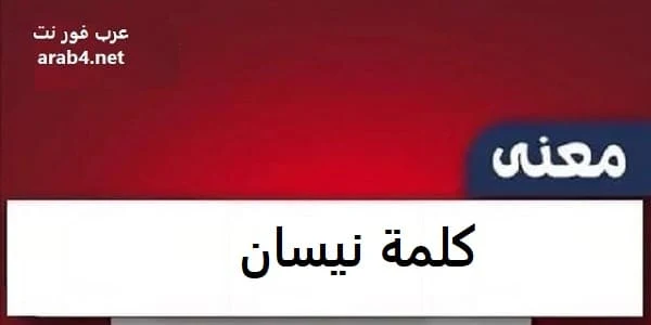معنى كلمة نيسان
