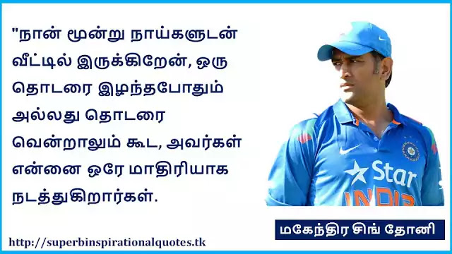 MS Dhoni Famous motivational quotes in Tamil 10