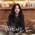 JungHeum Band - Waiting (기다린다는 건) Longing for You OST Part 3