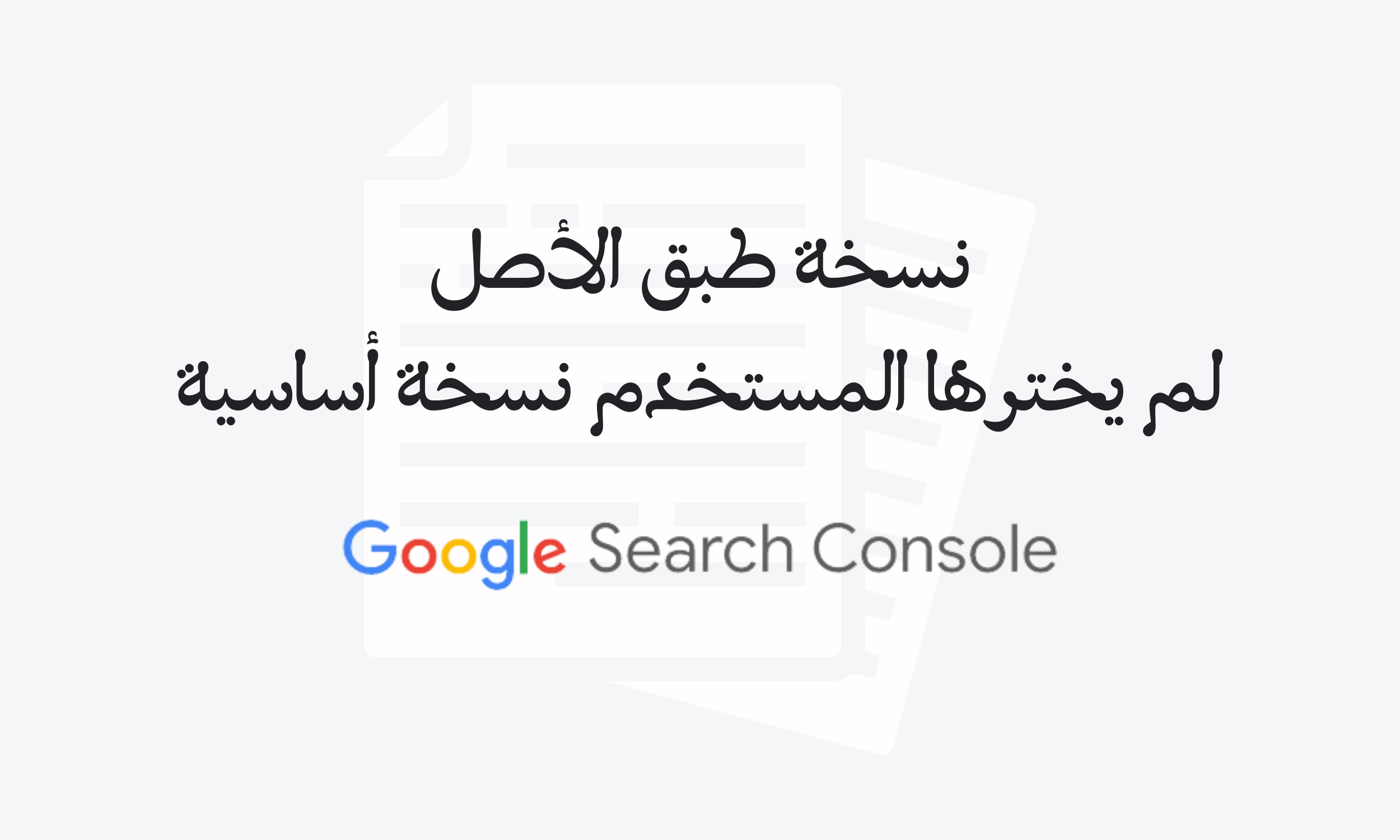 نسخة طبق الأصل، لم يخترها المستخدم نسخة أساسية