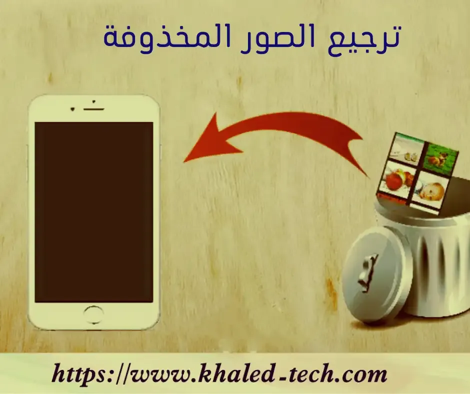 ترجيع الصور المخذوفة 2023