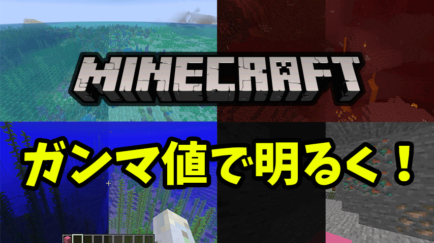 Kdblog 仮 Minecraft Java ガンマ値を変更して画面を明るく見やすくしよう