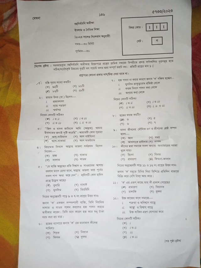 | SSC Islam and moral education Mymensingh Board MCQ Question Answer 2023 | এসএসসি ময়মনসিংহ  ইসলাম ও নৈতিক শিক্ষা  বহুনির্বাচনি (MCQ) উত্তরমালা সমাধান ২০২৩