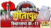 ब्रेकिंग सरगुजा : भाजपा के लिए खतरे की घंटी,सीतापुर विधानसभा के भाजपा प्रत्याशी "रामकुमार टोप्पो" के जाति प्रमाण पत्र के विरुद्ध हाईकोर्ट में लगी याचिका,"क्या अमरजीत को मिलेगा वॉक ओवर " देखिए समझिए पूरा मामला,भाजपा को हो सकता है बड़ा नुकसान,भाजपा की बनेगी रणनीति या अमरजीत का जलवा रहेगा बरकरार.? पूरी खबर सिर्फ पत्रवार्ता पर।